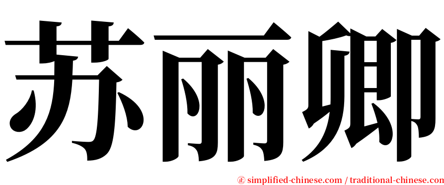 苏丽卿 serif font
