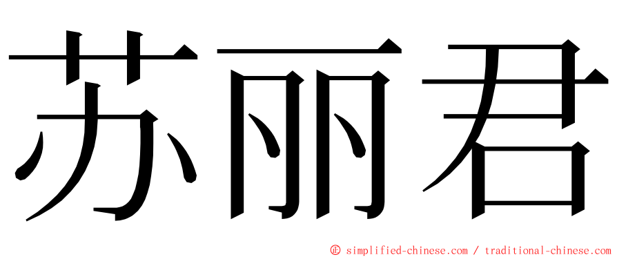 苏丽君 ming font