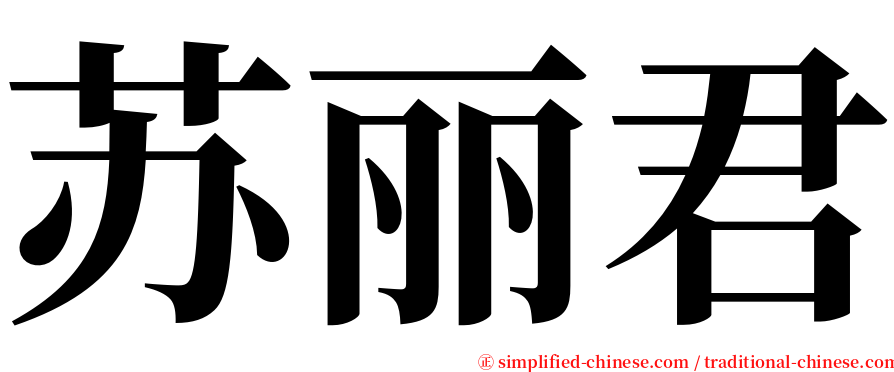 苏丽君 serif font