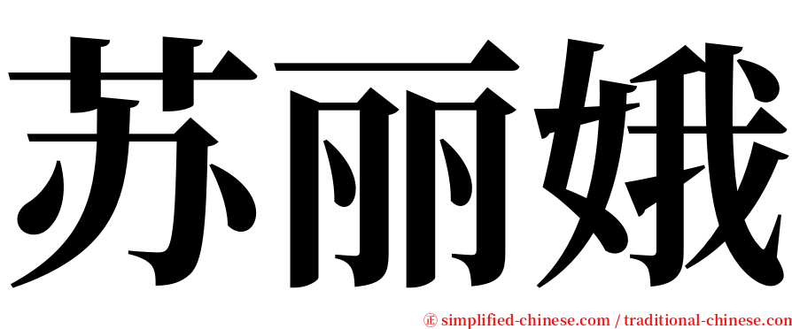 苏丽娥 serif font