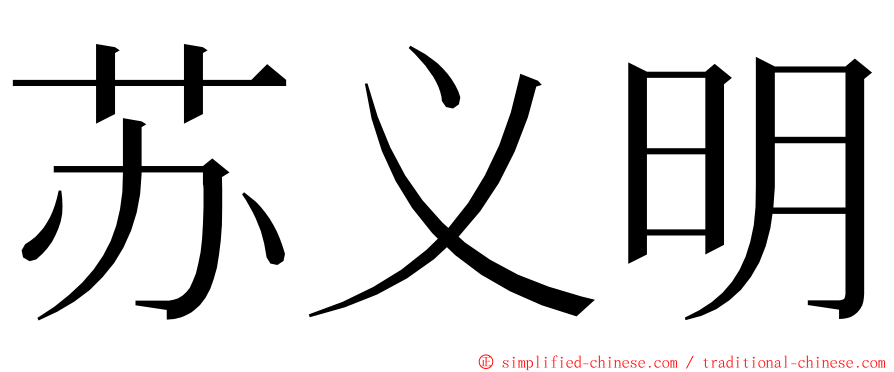 苏义明 ming font