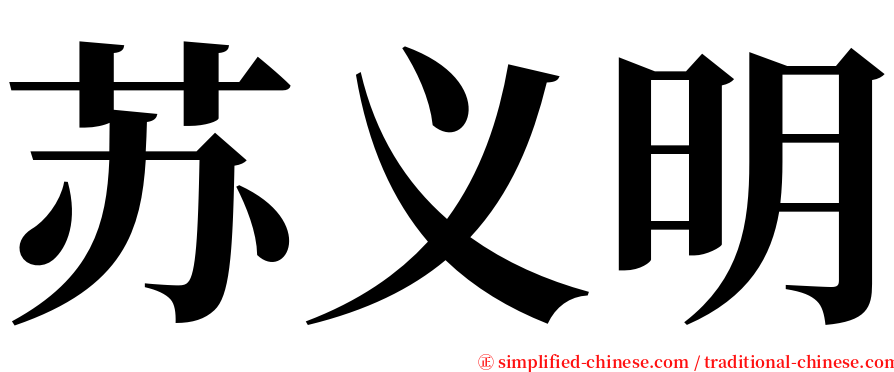 苏义明 serif font