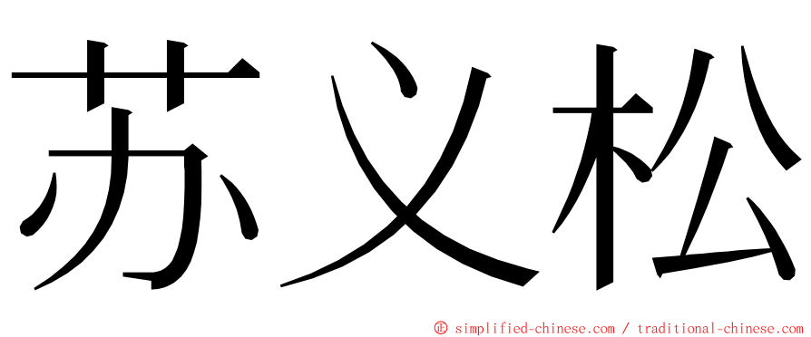 苏义松 ming font