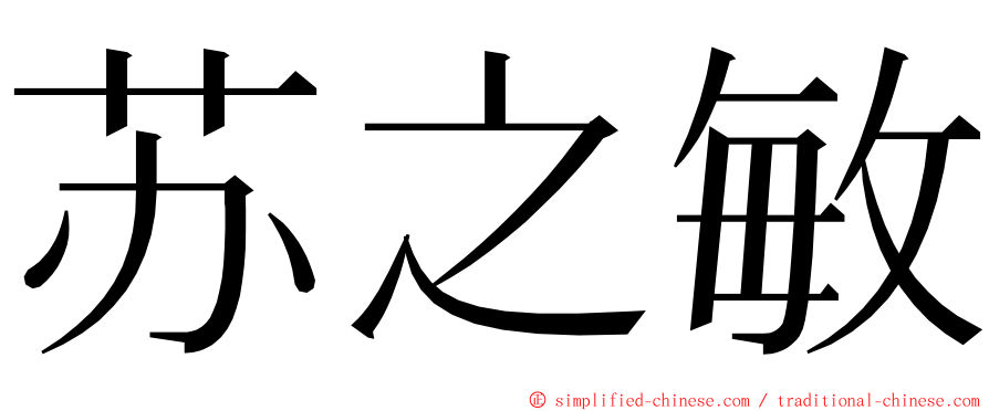 苏之敏 ming font