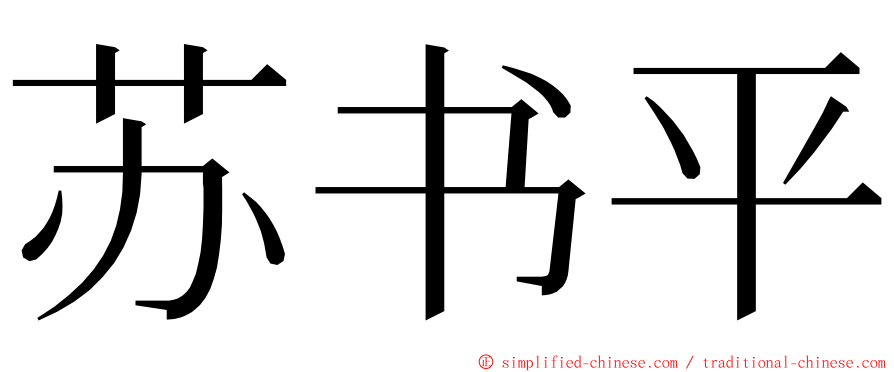 苏书平 ming font