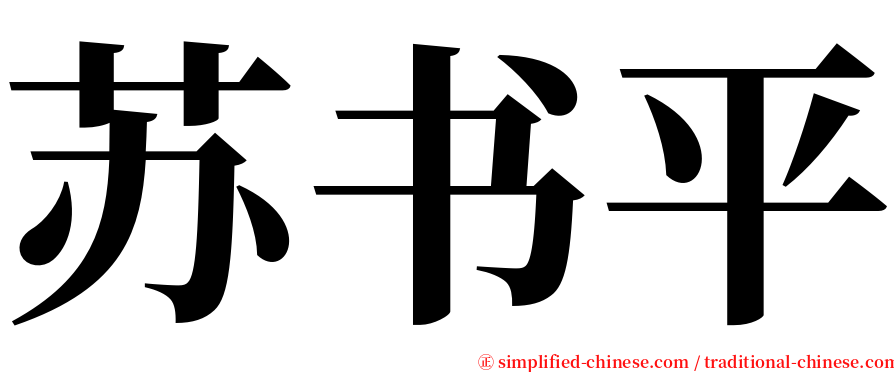 苏书平 serif font