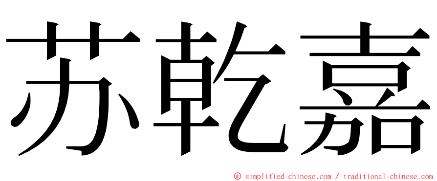 苏乾嘉 ming font