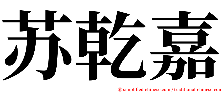 苏乾嘉 serif font