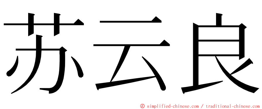 苏云良 ming font
