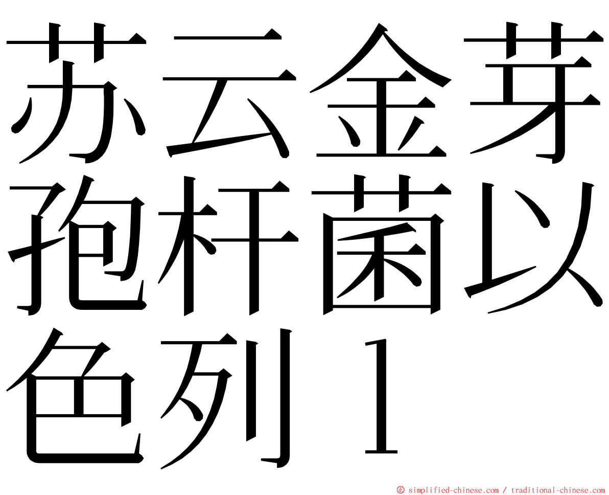 苏云金芽孢杆菌以色列ｌ ming font