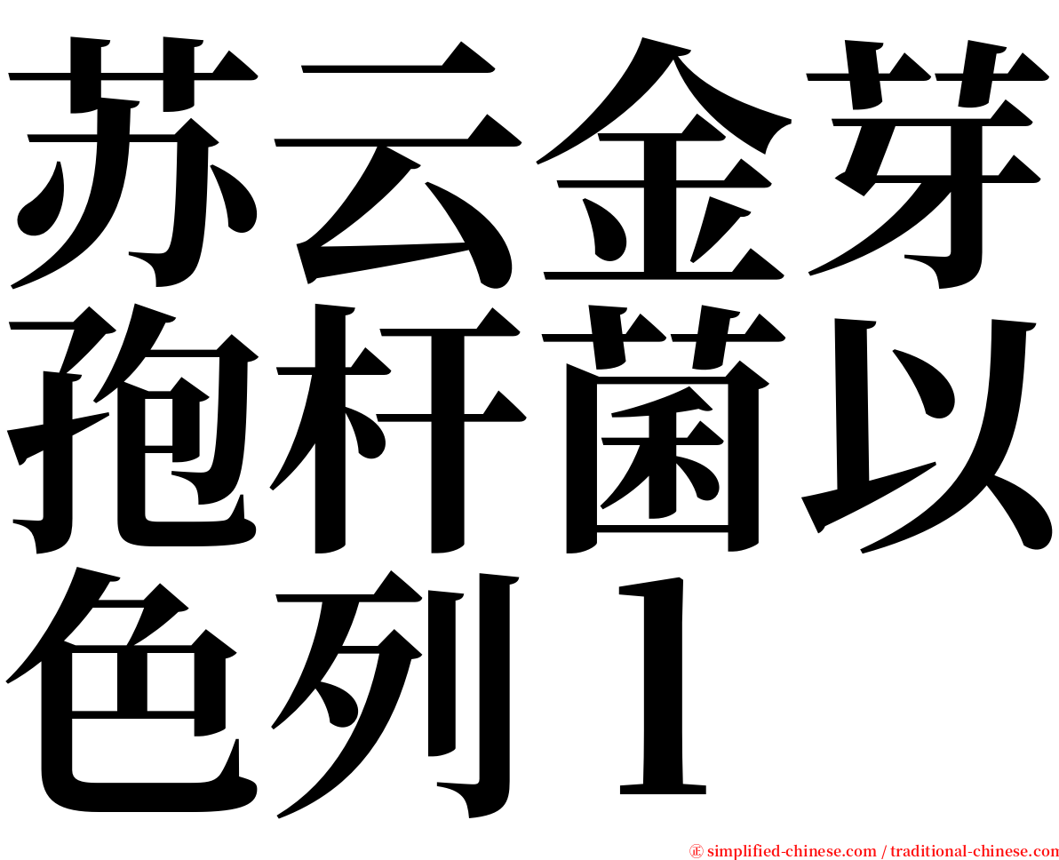 苏云金芽孢杆菌以色列ｌ serif font