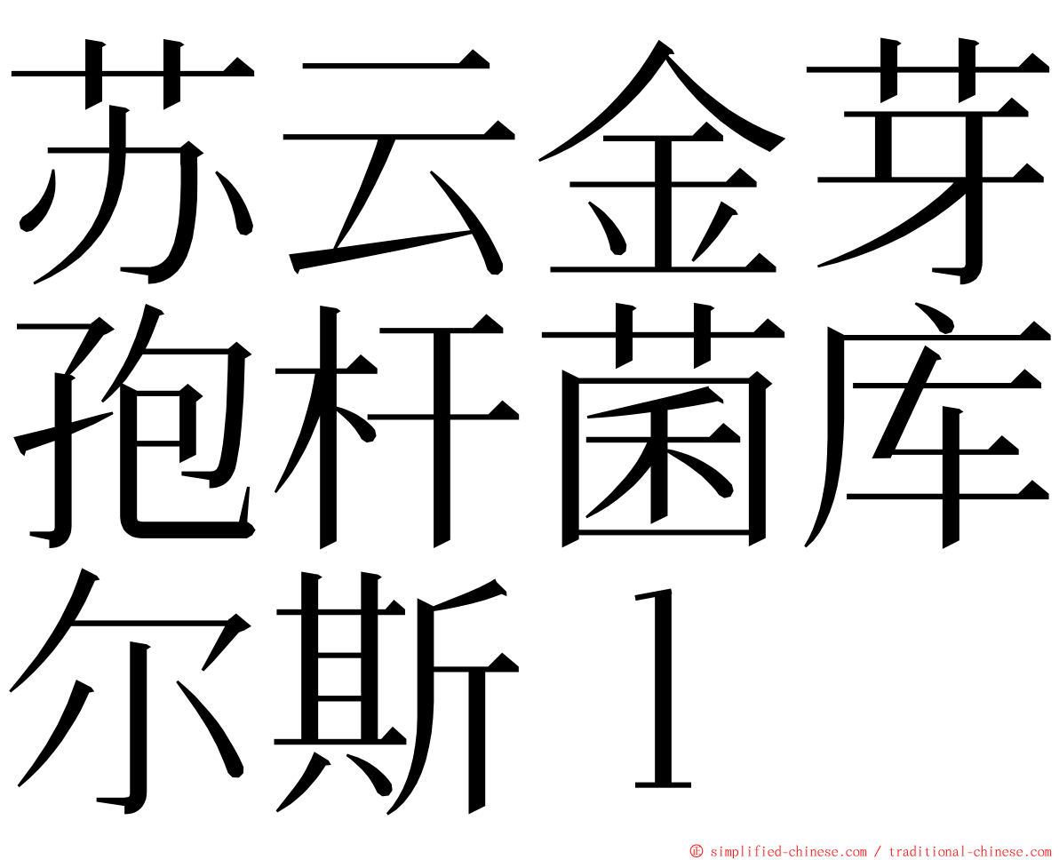 苏云金芽孢杆菌库尔斯ｌ ming font