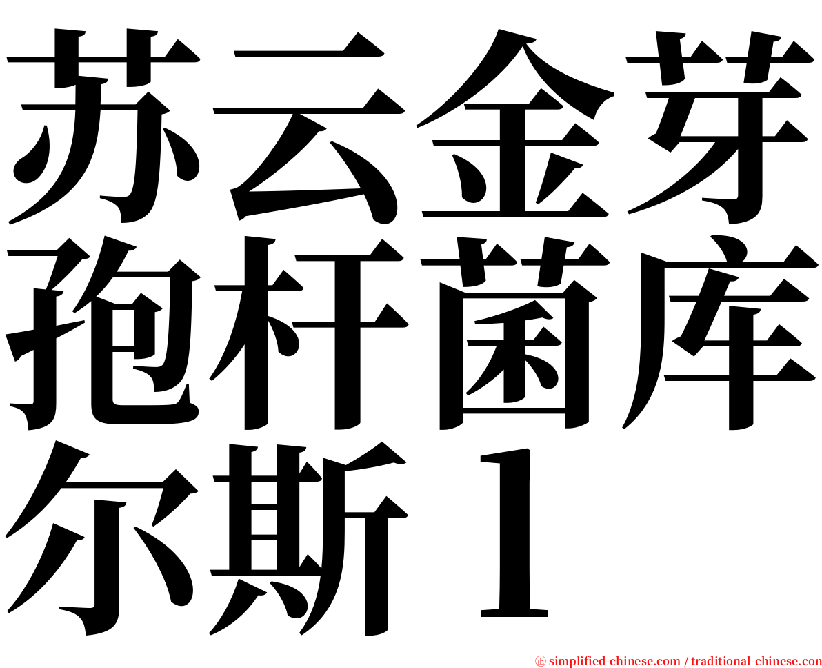 苏云金芽孢杆菌库尔斯ｌ serif font