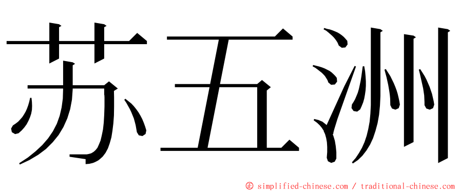 苏五洲 ming font