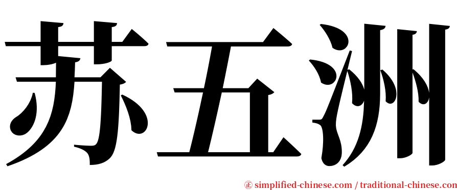 苏五洲 serif font