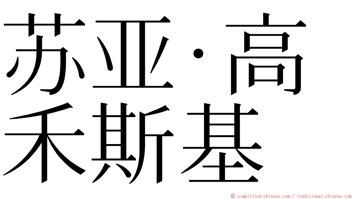 苏亚·高禾斯基 ming font