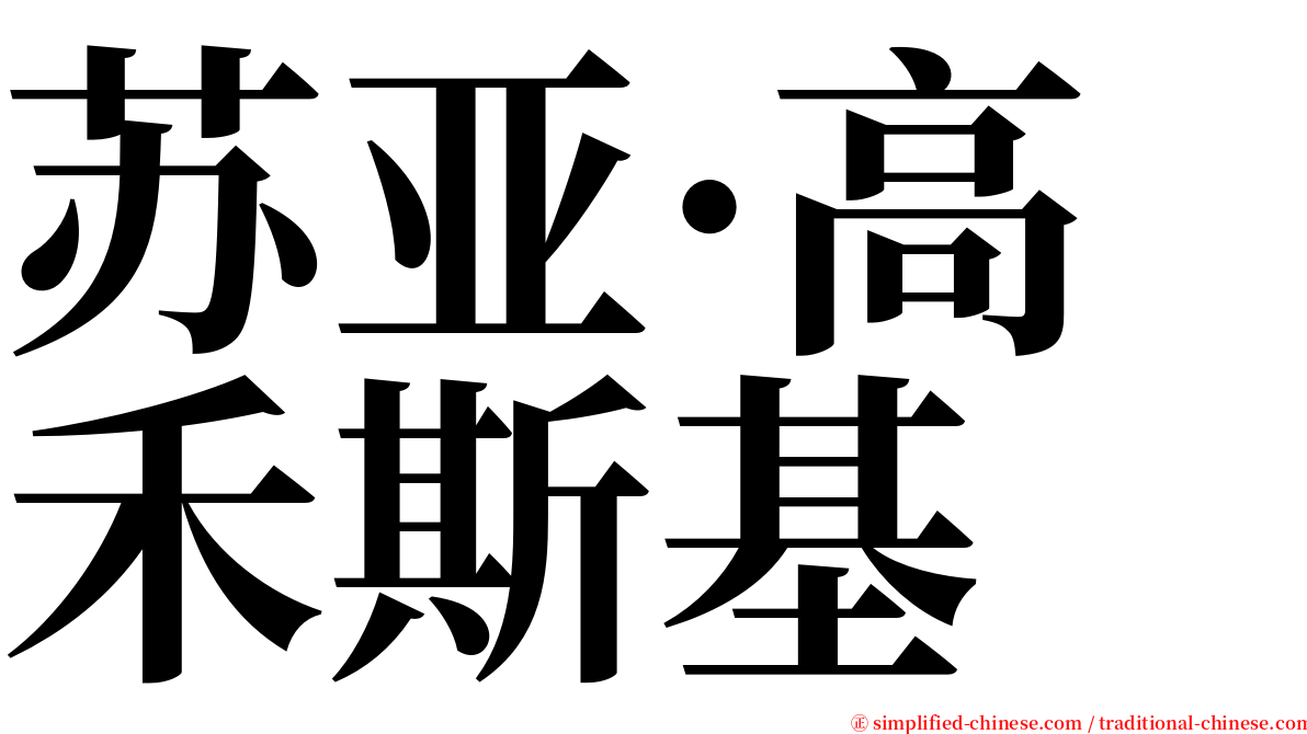 苏亚·高禾斯基 serif font