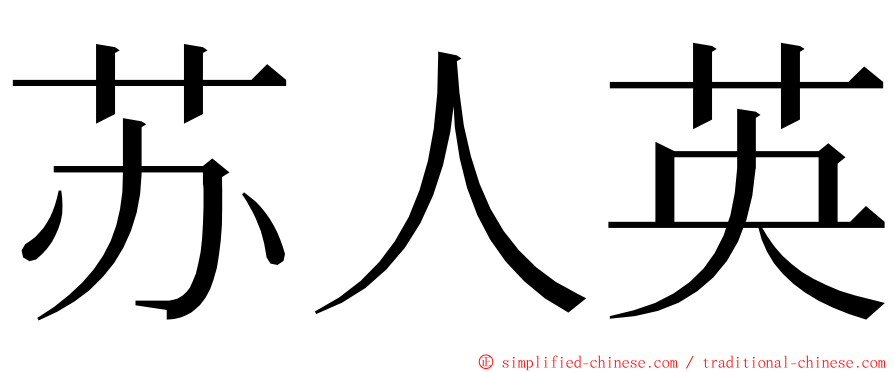 苏人英 ming font