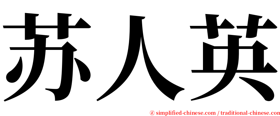 苏人英 serif font