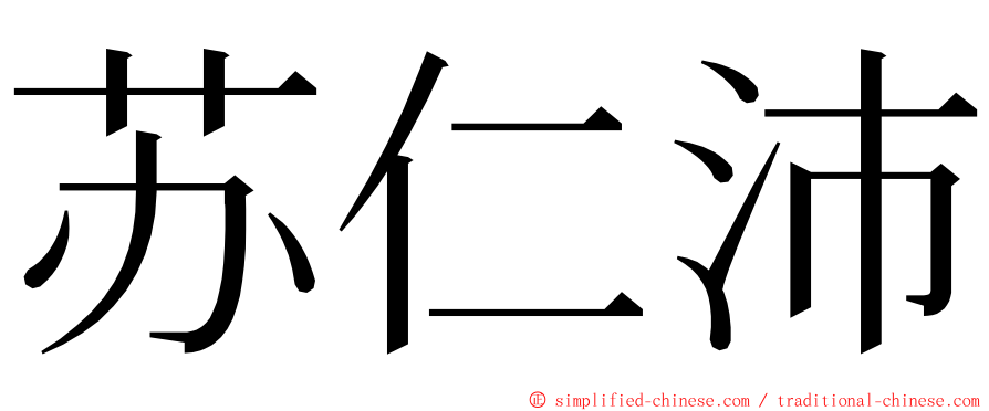 苏仁沛 ming font