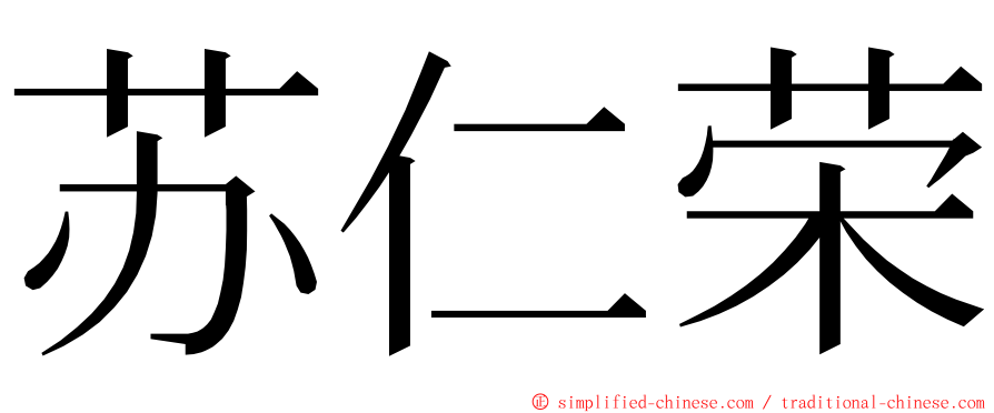 苏仁荣 ming font