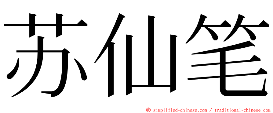 苏仙笔 ming font