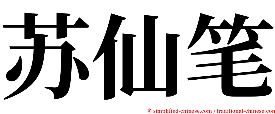 苏仙笔 serif font