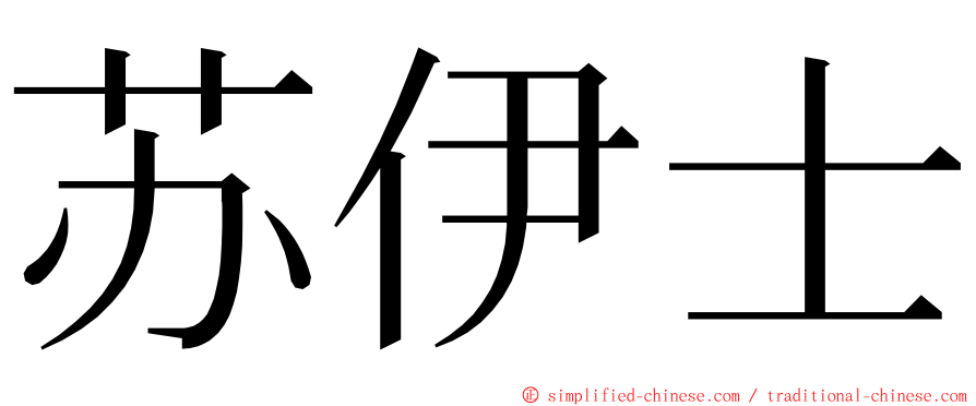 苏伊士 ming font