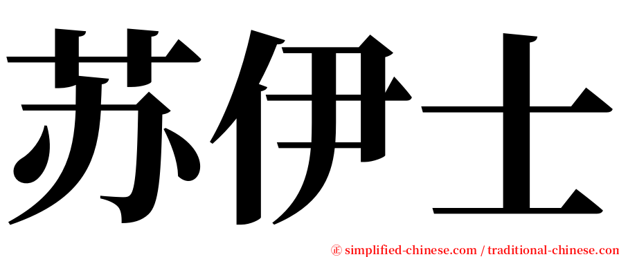 苏伊士 serif font