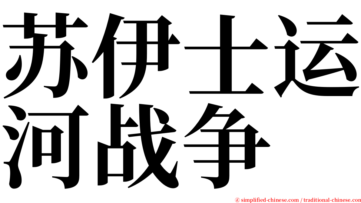 苏伊士运河战争 serif font