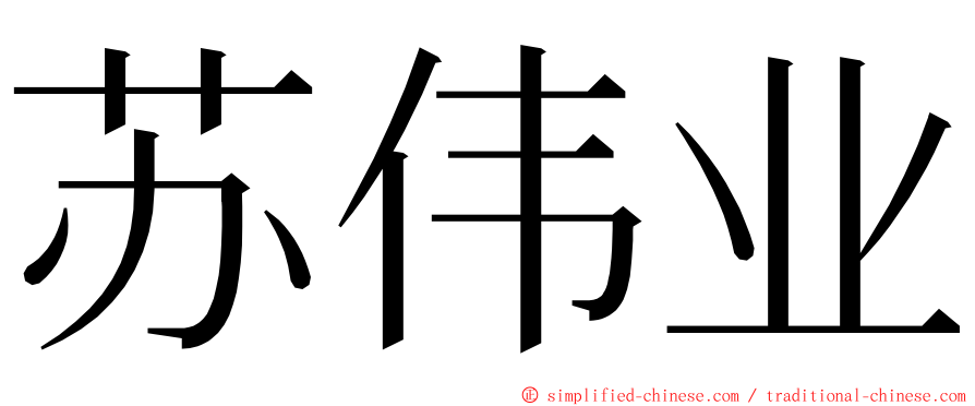 苏伟业 ming font