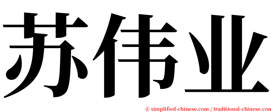 苏伟业 serif font