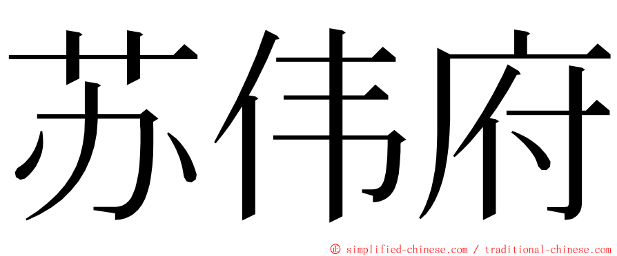 苏伟府 ming font