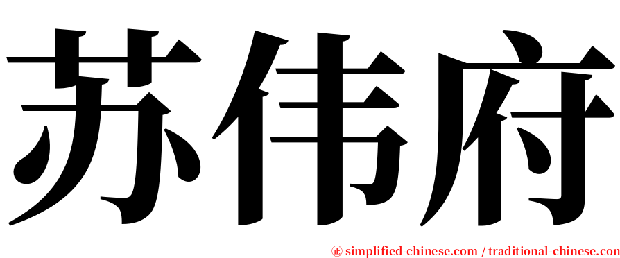 苏伟府 serif font