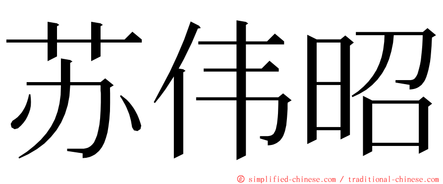 苏伟昭 ming font