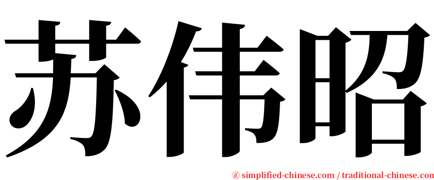 苏伟昭 serif font