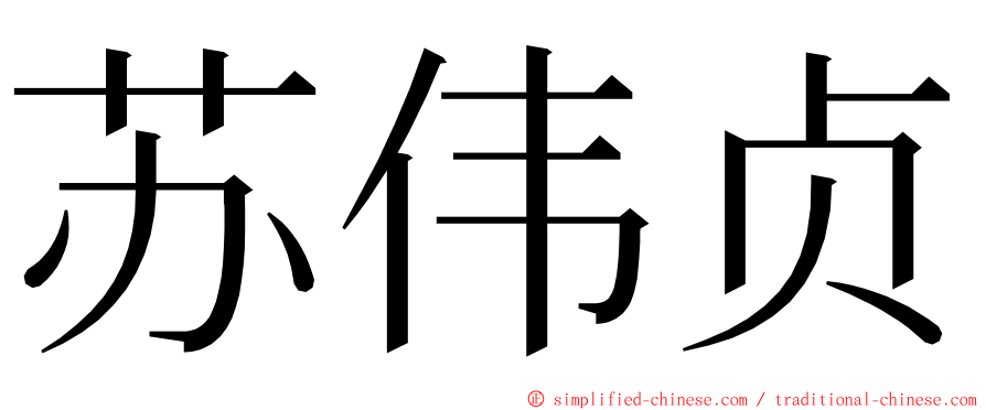 苏伟贞 ming font