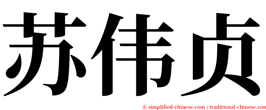 苏伟贞 serif font