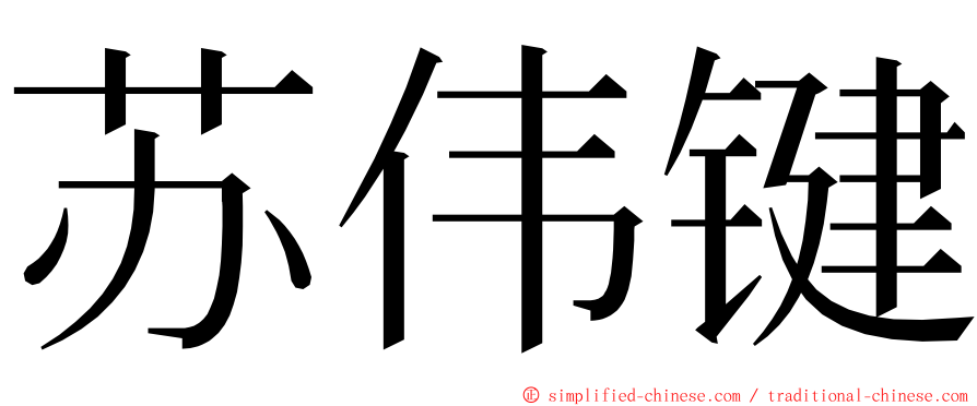 苏伟键 ming font