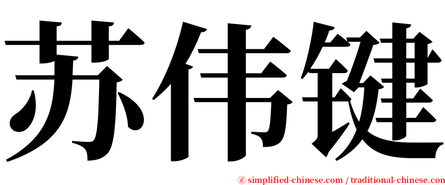 苏伟键 serif font