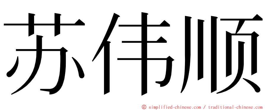 苏伟顺 ming font