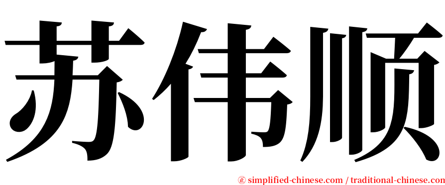 苏伟顺 serif font