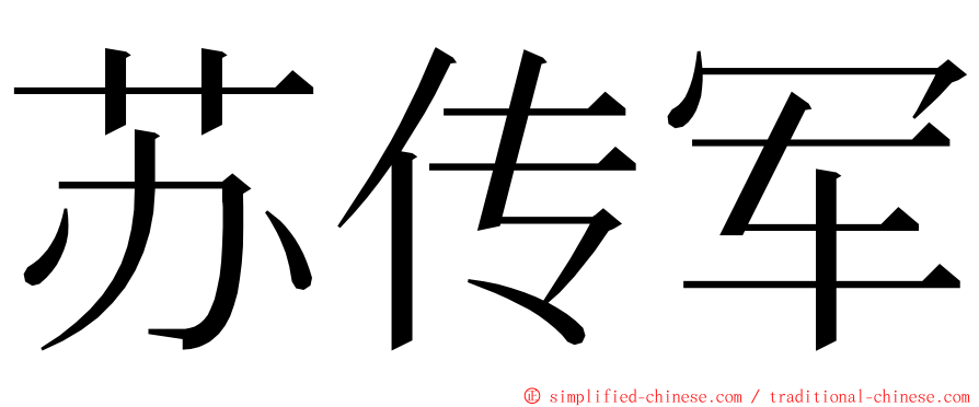 苏传军 ming font