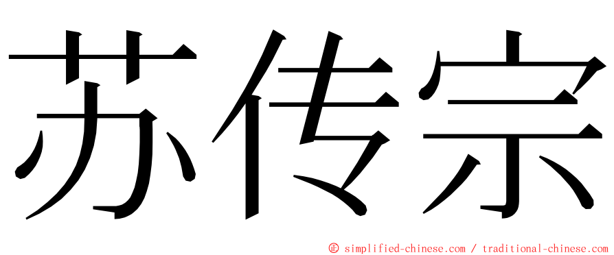 苏传宗 ming font