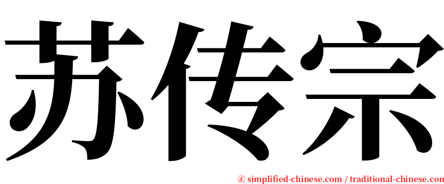 苏传宗 serif font