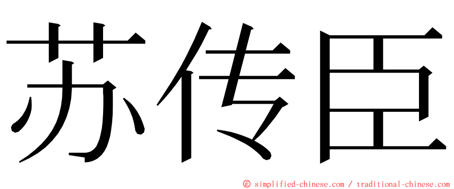 苏传臣 ming font