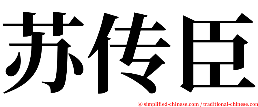 苏传臣 serif font