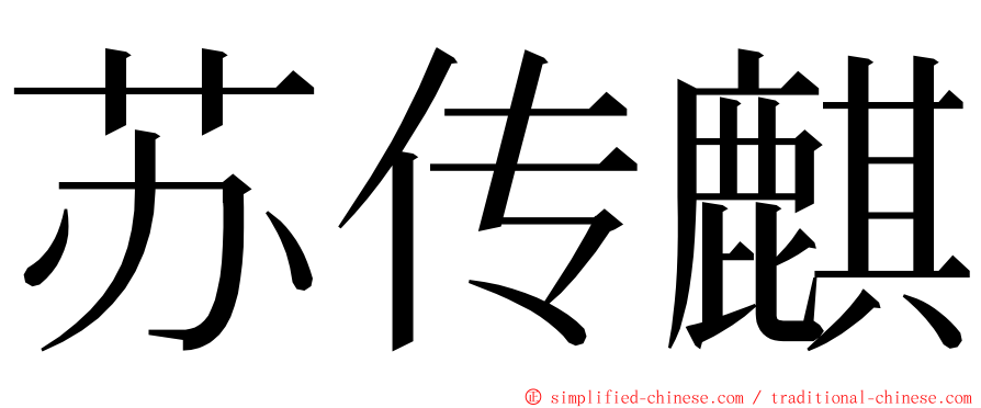 苏传麒 ming font