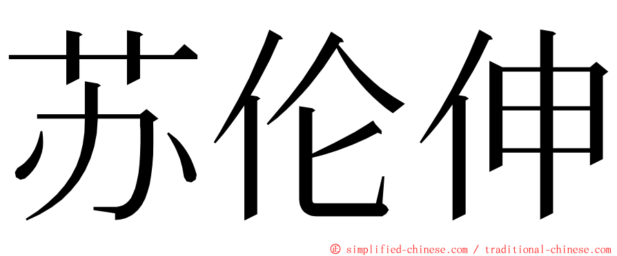 苏伦伸 ming font