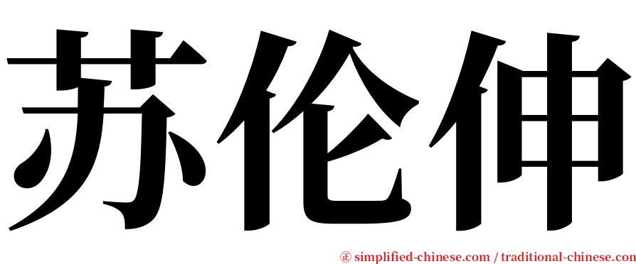 苏伦伸 serif font